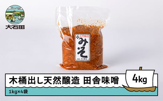 木桶出し天然醸造 田舎味噌 4㎏ is-reiox4