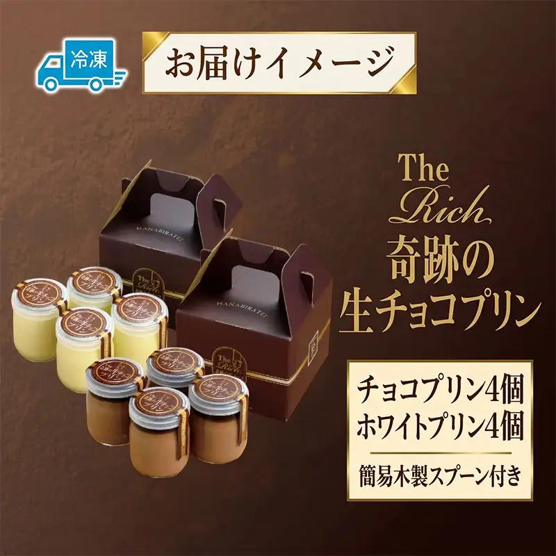 プリン 計8個 生チョコ ホワイト生チョコ プリン