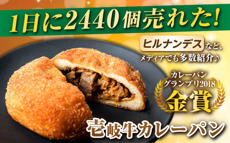 【全6回定期便】壱岐牛カレーパン 6個 セット   パック ステーキ カレー パン 和牛 朝食 高級 詰め合わせ 《壱岐市》【パンプラス】[JEU012] 114000 114000円