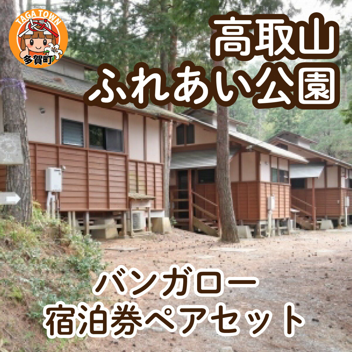 【ふるさと納税】＜高取山ふれあい公園＞バンガロー宿泊券ペアセット [E-00102] /キャンプ camp バーベキュー BBQ バンガロー 自然 体験 泊り 宿泊 公園 大自然 ペア 送料無料