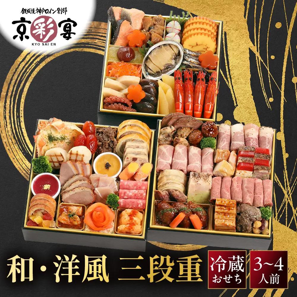 おせち 和・洋風 三段重 3～4人前 肉おせち 祇園 老舗 京都 京彩宴