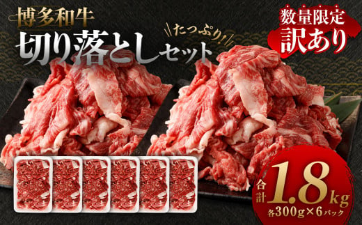 【数量限定 訳あり】【A4・A5】 博多和牛 切り落とし 約300g×6パック 合計約1.8kg 牛肉 和牛 肉 お肉 国産 冷凍 岡垣町