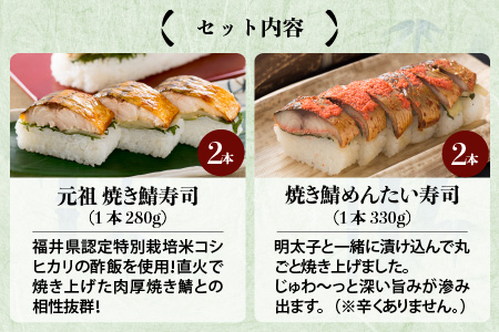 元祖焼き鯖寿司4本セット！ 「元祖焼き鯖寿司」「焼き鯖めんたい寿司」 各2本 (計4本) 【名物 ジューシー 焼きさば 押し寿司 さば寿司 すし 焼き鯖寿司 鯖寿司 ご当地寿司 寿司 お寿司 焼き鯖ず
