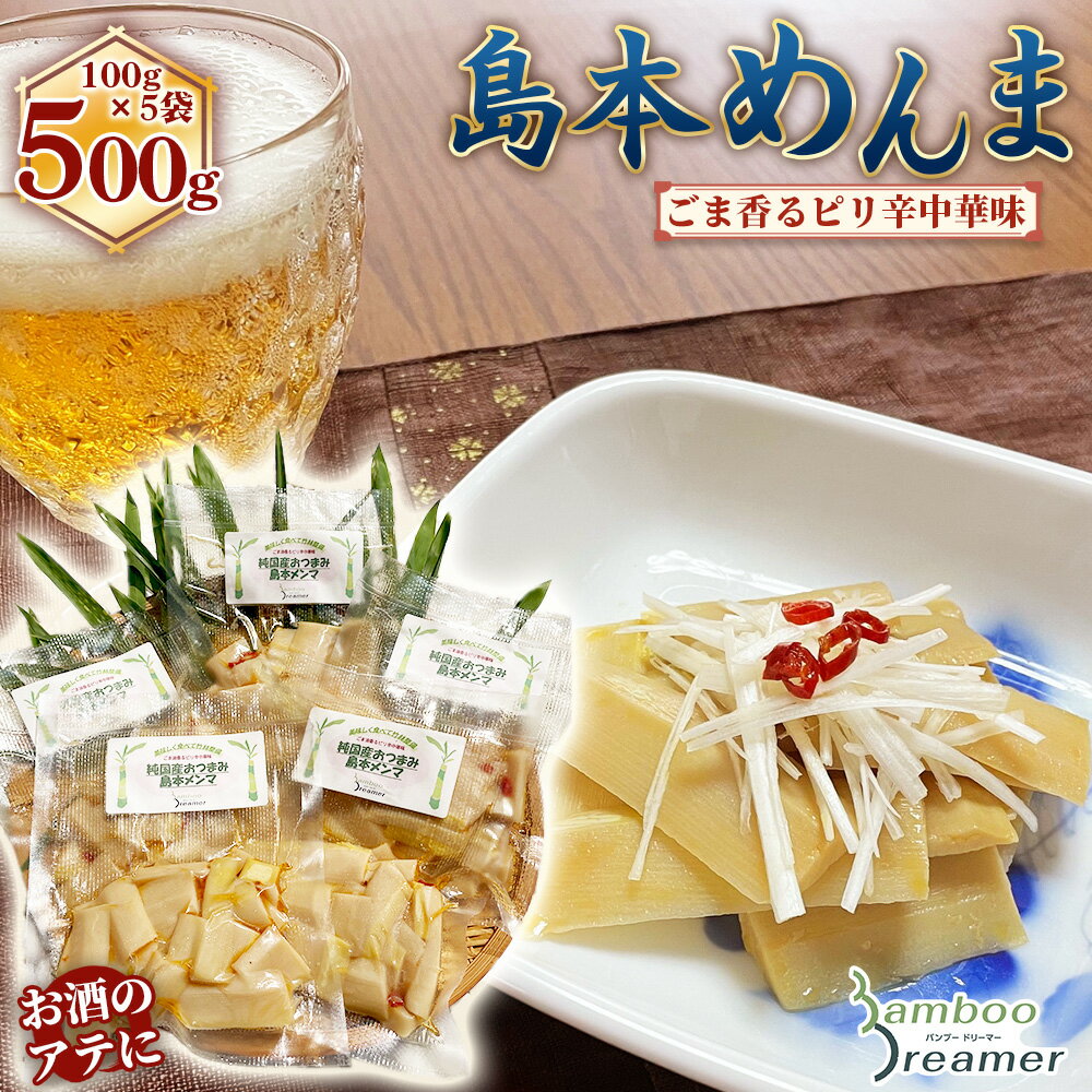 【ふるさと納税】純国産島本メンマ（ごま油香るピリ辛中華味）500g ／ めんま たけのこ 筍 おつまみ 惣菜 国産 幼竹 ピリ辛 シャキシャキ ご飯のお供 お取り寄せ グルメ ご当地 名物 特産 送料無料 大阪府 No.183