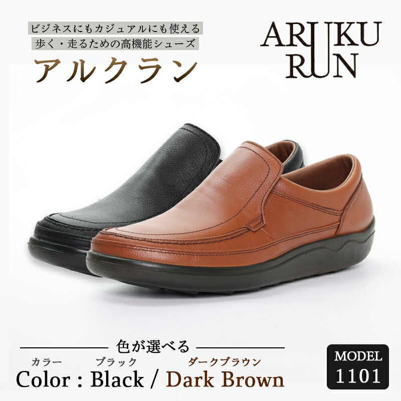 【ふるさと納税】ARUKU RUN 1101（BLACK/DARK BROWN）24cm～27cm 3E | 靴 紳士靴 メンズ シューズ ビジネス カジュアル ファッション 革靴 牛革 皮製品 日本製 高機能シューズ 黒 ブラック 茶色 ブラウン