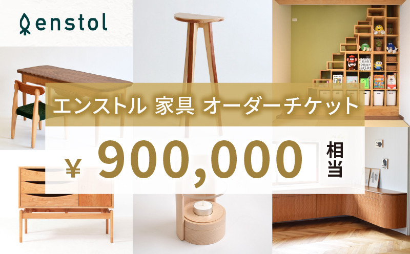 
            家具 インテリア オーダーメイドチケット 900,000円 相当  ( 京都 宇治 オリジナル 家具 オーダー メイド チケット チェア テーブル 特注 木製 椅子 机 オーダーメイド 券 京都府 宇治市 )
          