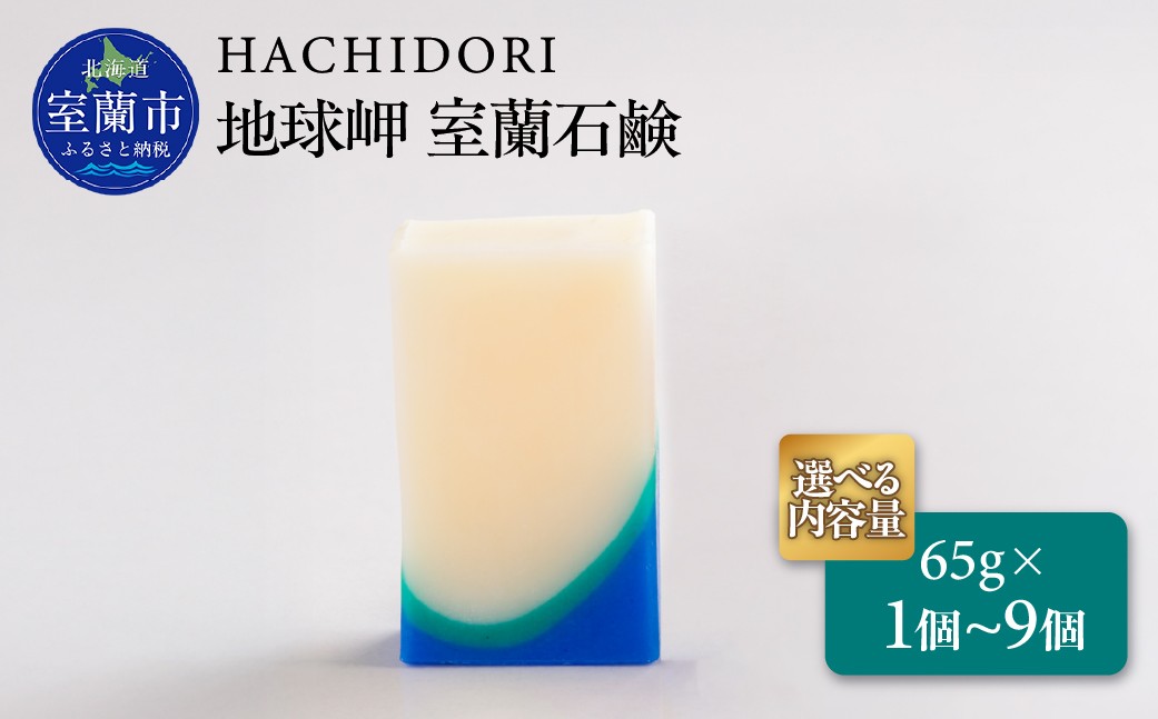 
                  地球岬 室蘭 石鹸 選べる内容量 1個/3個/6個/9個【 ふるさと納税 人気 おすすめ ランキング 石鹸 美容 地球岬 ギフト プレゼント 贈答用 オリジナル 自宅用 北海道 室蘭市 送料無料 】 MROC008
                