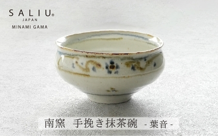 【美濃焼】SALIU×南窯 手挽き抹茶碗（葉音）【株式会社ロロ】[MBZ074]
