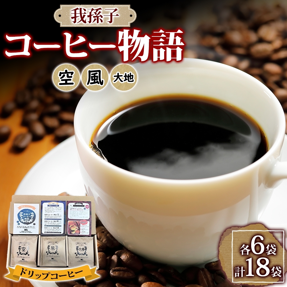 我孫子コーヒー物語・ドリップバッグコーヒーセット《30日以内に出荷予定(土日祝除く)》---abiko_ccm_2_1set---