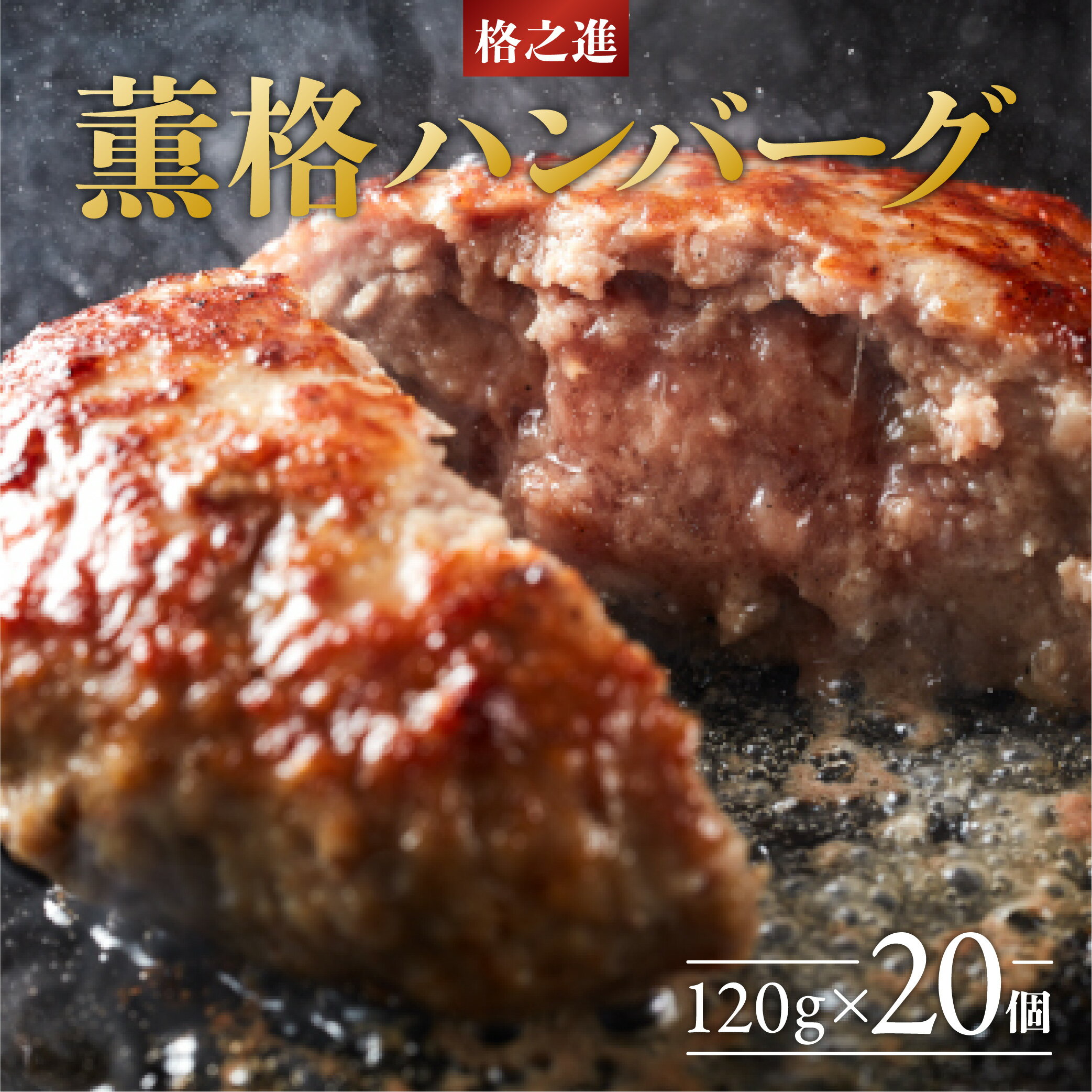 【ふるさと納税】ハンバーグ 無添加 格之進 薫格ハンバーグ 2.4kg ( 120g × 20個 ) セット プレミアム 無添加 高級 国産 牛肉 豚肉 白金豚 お弁当 個包装 お惣菜 小分け 子供 簡単調理 肉 岩手 一関 贈り物 ギフト お取り寄せ 冷凍 人気