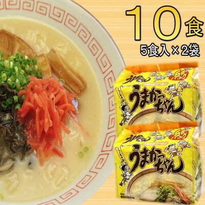 【ふるさと納税】博多 豚骨ラーメン うまかっちゃん 10食セット 5食×2袋 福岡 名物 とんこつラーメン とんこつ こだわり 本格 拉麺 博多ラーメン 美味しい 本場 惣菜 おかず 小分け お手軽 簡単 インスタントラーメン 豚骨 即席麺 福岡