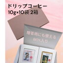 【ふるさと納税】心を込めて作られたドリップコーヒー 特製箱入り 5種　各10g×4袋　計20袋【1588113】