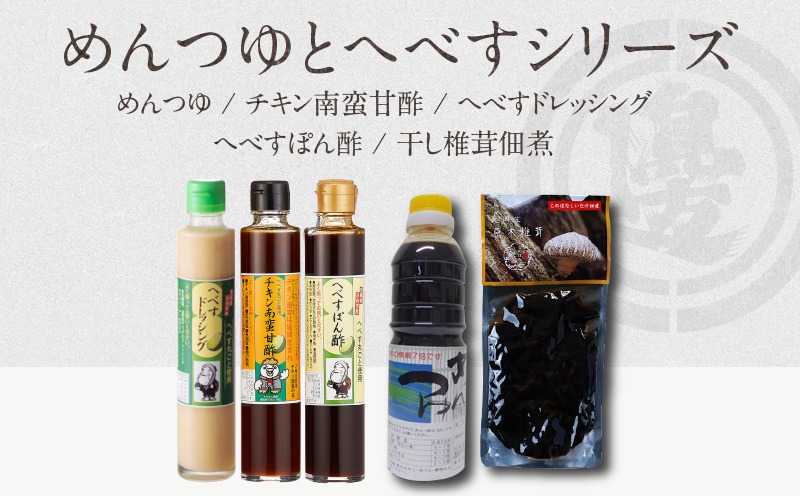 めんつゆとへべすシリーズ計5品 N060-YA3392