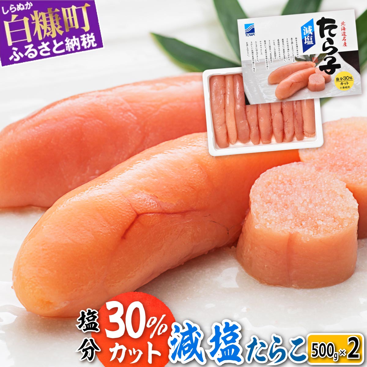 【ふるさと納税】 高評価 4.67 減塩たらこ 1kg (500g×2) 海鮮 たらこ 北海道 人気 グルメ 食べ物 ランキング 魚介類 魚介 海鮮 一本 グルメ ごはんのお供 白米 魚卵 プチプチ食感 ふるさと納税 北海道 白糠町 お中元 お盆 帰省 贈答 贈答品 夏ギフト