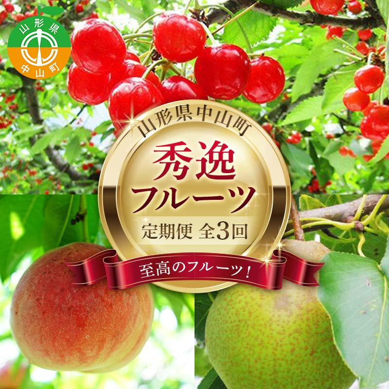 【ふるさと納税】 2026年6月発送開始 先行受付 山形県 至高のフルーツ！ 山形県中山町 秀逸フルーツ定期便 全3回 さくらんぼ 桃 ラ・フランス 山形県 中山町 F4A-0475