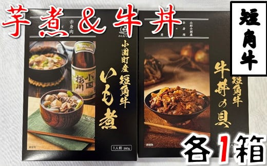 短角牛いも煮・短角牛牛丼の具　各1箱づつ