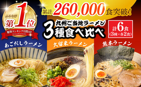 九州3県の味ラーメン 計6食  [SAQ042] 豚骨ラーメン