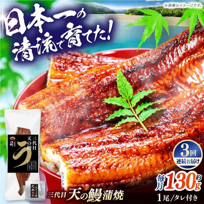 【3回定期便】三代目天の鰻蒲焼 1尾 / 鰻 鰻蒲焼 鰻蒲焼き 鰻 鰻蒲焼 鰻蒲焼き[ATAD056]