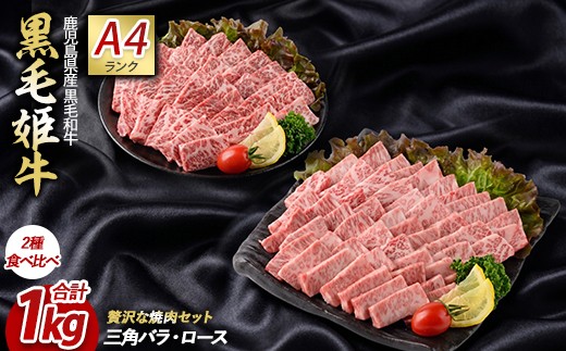 【A4ランク未経産黒毛和牛】黒毛和牛盛り盛り焼き肉♪三角バラ・肩ロースセット(指宿育ち！)(Meat you/IB029-005)