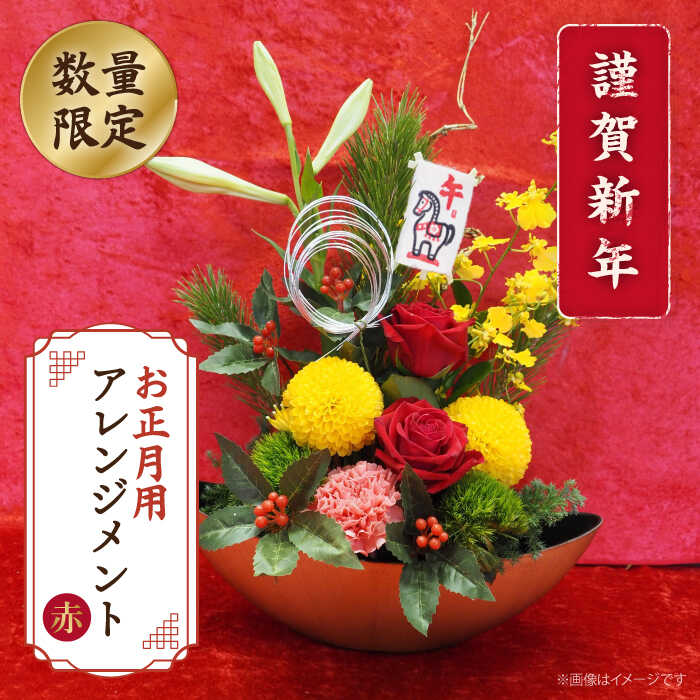 【ふるさと納税】【着日指定可】【 謹賀新年 】 お正月用 フラワーアレンジメント（薔薇：赤）＜花工房るふらん＞[CCR047] 花 フラワーアレンジメント 薔薇 生花 生け花 お正月 正月 限定 日時指定 日付指定 着日指定