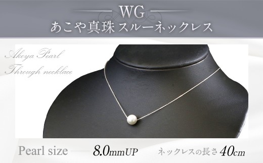 WG(K18) あこや真珠 スルーネックレス (40cm) 真珠サイズ 8.0mm 真珠 ネックレス アクセサリー 装飾品 福岡県 嘉麻市