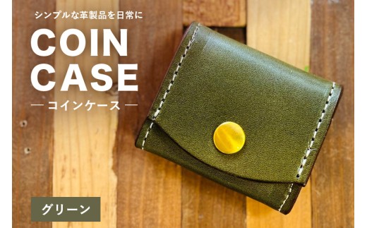 【レザーベース】コインケース（グリーン） | 沖縄県 浦添市 栃木レザー 小銭入れ コインケース 革製品 革小物 レザー おしゃれ ビジネス ギフト 贈り物 日用品 人気 おすすめ