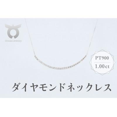 ふるさと納税 大月市 PT900　ダイヤモンド　ネックレス　1.00ct　17781A　Pt　DIA　PN