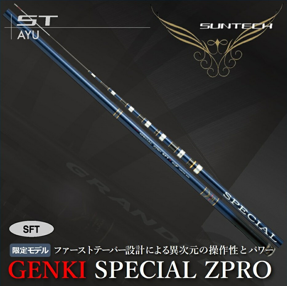 【ふるさと納税】サンテック【日本製・鮎竿限定モデル】GENKI SPECIAL ZPRO（SFT2）