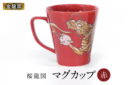 【金龍窯】マグカップ 桜龍図 赤[UBP036-2] マグカップ