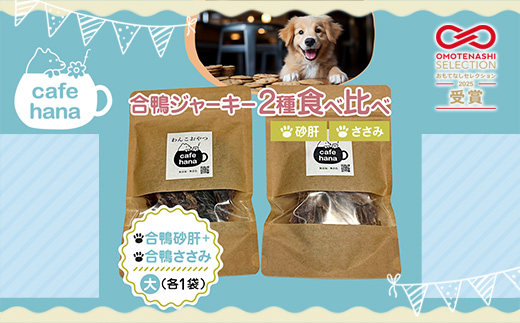 【おもてなしセレクション受賞】合鴨ジャーキー食べ比べセット 大 2パック（砂肝/ささみ 各1パック） ペットフーディスト監修 個包装 | 犬 おやつ 合鴨 ジャーキー 食べ比べ 砂肝 ささみ おもてなしセレクション受賞 京都 舞鶴 人と一緒に食べられる 小分け 個包装 ギフト プレゼント ドッグフード
