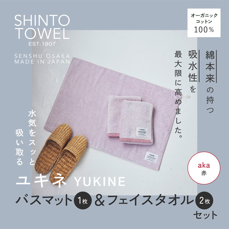 SHINTO TOWEL「ユキネ・バスマット＆フェイスタオル 2枚」aka（赤）オーガニックコットン100% G3079