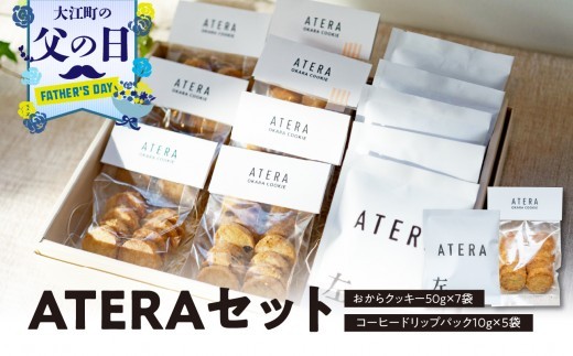 
                  【父の日ギフト】《6月21日お届け》ATERAセット（おからクッキー50g×7袋・コーヒードリップパック10g×5袋） 【033-001-C 】
                
