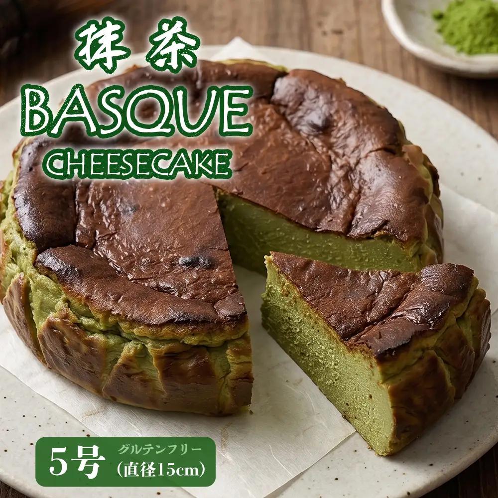 ケーキ バスクチーズケーキ 抹茶 5号 | グルテンフリー 抹茶バスチー