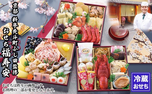 
                  【京都・先斗町ふじ田監修】おせち「福寿安」3～4人前｜京都 本格料亭おせち 人気おせち［ 京都 料亭 おせち3段 3人 4人 懐石料理 京料理 グルメ 人気 おすすめ 2026 正月 お祝い お取り寄せ 通販 送料無料 年内配送 ふるさと納税 ］
                