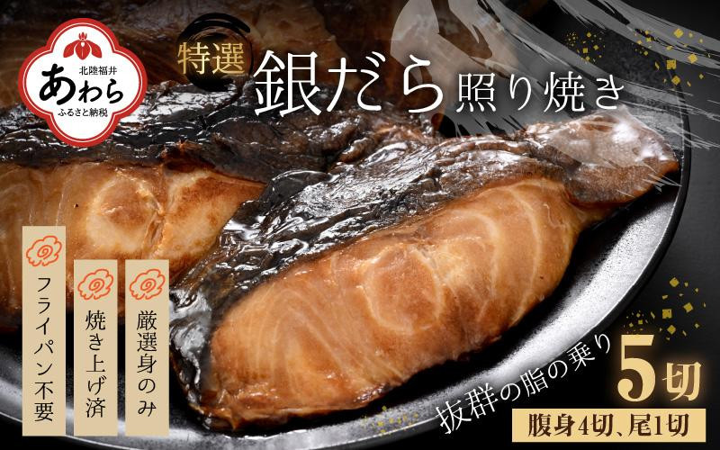 
【便利！焼き魚 発送】 特選 銀だら照焼 5切(腹身4切、尾1切）（計400g～450g）《ご寄付後、発送直前にひとつひとつ手焼き！》／ 福井県 あわら市 高級 銀だら むつ レンジ 温めるだけ 簡単 ご飯 主婦 おかず ビール お父さん おつまみ お子様 子供 弁当
