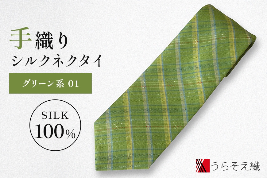 
                  【手織りシルクネクタイ】グリーン系01
                