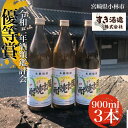 【ふるさと納税】【優等賞受賞】本格手作り 須木焼酎 900ml × 3本 セット 芋焼酎 20度 酒 宮崎 アルコール すき酒造