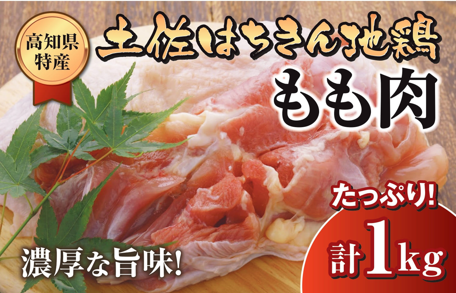 
鶏肉 もも 1kg ブランド鶏 土佐はちきん地鶏 鶏もも 肉 唐揚げ から揚げ からあげ用 高知県 須崎市
