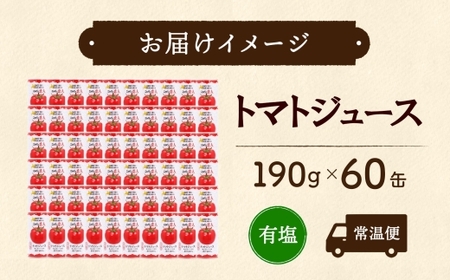 ニシパの恋人 トマトジュース 有塩 60缶 飲料 トマト とまと tomato 野菜ジュース ヘルシー 桃太郎トマト ジュース ストレート 完熟 野菜 缶ジュース アレンジ レモン ミネストローネ 送