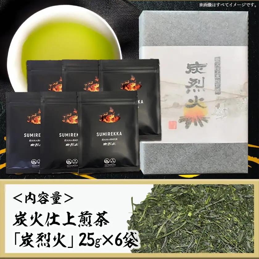 炭火仕上煎茶「炭烈火」〔17-79-001〕_(都城市) 鎌田茶業の最高級煎茶 炭烈火 25g詰め×6袋 土佐備長炭使用 贈り物 ギフト 日本茶 銘茶 選りすぐり 茶葉 小袋 炭火仕上げ 荒茶 贈答品