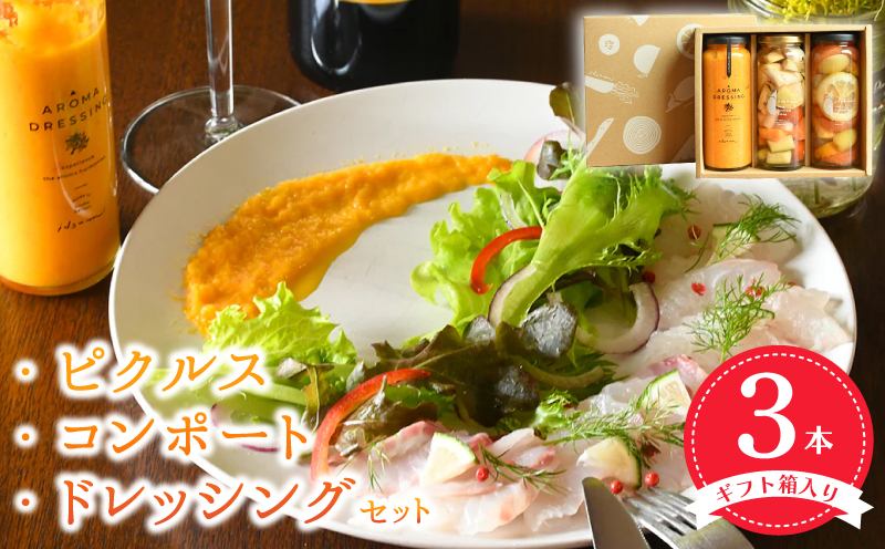 【圧倒的企業努力】ピクルス・コンポート・ドレッシング3本セット ギフト箱入 いずみピクルス NSW スピード発送