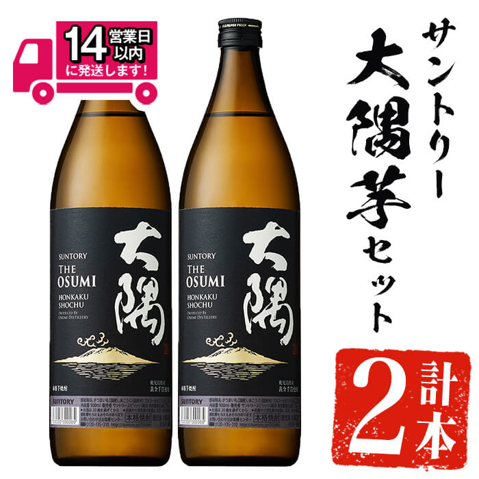 【ふるさと納税】＜2週間以内発送！＞サントリー大隅芋セット (計1,800ml・900ml×2本) 芋焼酎 芋 いも サツマイモ さつま芋 さつまいも サントリー 焼酎 本格焼酎 お酒 酒 アルコール 25度 ギフト セット【山元商店】