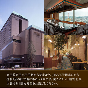 【八王子市ふるさと納税】京王プラザホテル八王子　松阪牛と魚介のコース　ディナーペア御食事券（1組2名様） | ディナー