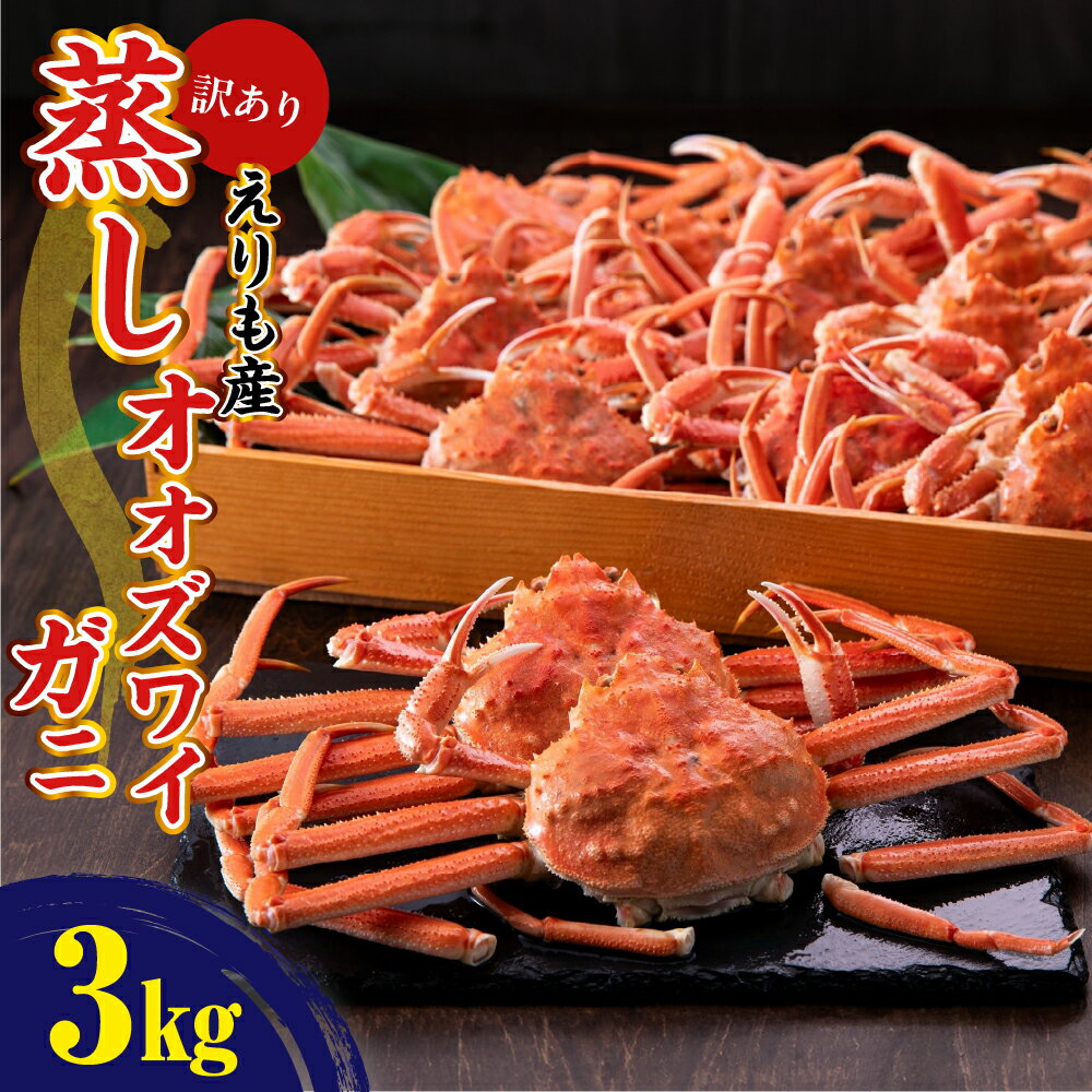 【ふるさと納税】訳あり 蒸しオオズワイガニ 北海道 えりも産 3kg / かに カニ 蟹 おおずわいがに 大ズワイガニ ズワイガニ ズワイ 訳アリ 大容量 規格外 姿 一杯 ボイル 冷凍 魚介類 魚介 海鮮 海の幸 海産物 国産 北海道 えりも町