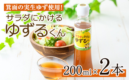 
箕面の実生ゆず使用！サラダにかけるゆずるくんドレッシング(200ml×2本)【m29-02】【手造りハンバーグの店】
