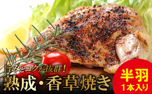熟成・香草焼き（半羽×１本）【鶏肉 地鶏 真空パック 冷凍 国産】