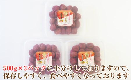 【0751-4】【和歌山県/紀州南高梅】紀州南高梅 昔ながらの赤じそ梅 1.5kg（500g×3パック） 塩分約20%