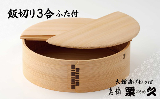 【大館曲げわっぱ】飯切り3合　ふた付 【配送日指定不可】　1630P6003