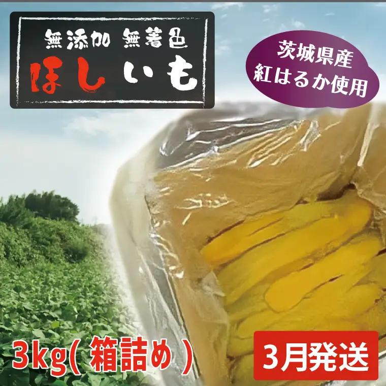 干しいも 3kg 干し芋 茨城 _CL005-3