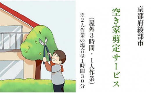 【綾部市】空き家剪定サービス（3時間以内 ※2人作業の場合は1.5時間以内）綾部 京都